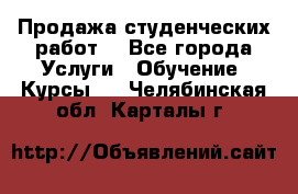 Продажа студенческих работ  - Все города Услуги » Обучение. Курсы   . Челябинская обл.,Карталы г.